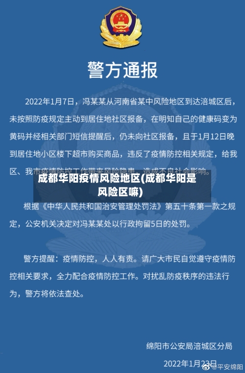 成都华阳疫情风险地区(成都华阳是风险区嘛)
