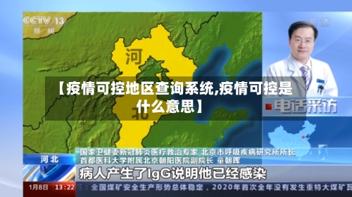 【疫情可控地区查询系统,疫情可控是什么意思】-第2张图片
