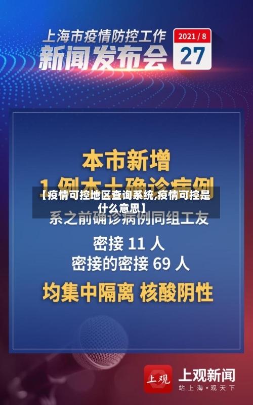 【疫情可控地区查询系统,疫情可控是什么意思】-第3张图片