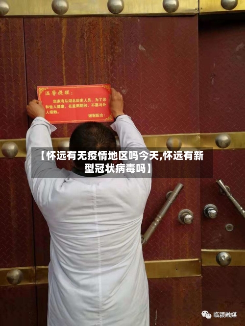 【怀远有无疫情地区吗今天,怀远有新型冠状病毒吗】-第2张图片