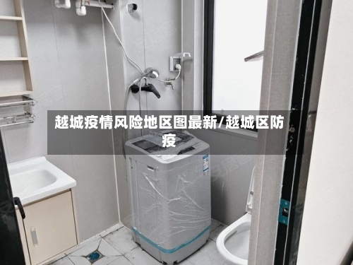 越城疫情风险地区图最新/越城区防疫-第2张图片