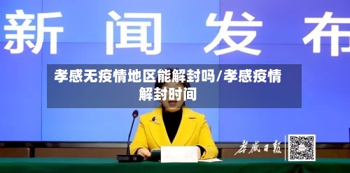 孝感无疫情地区能解封吗/孝感疫情解封时间