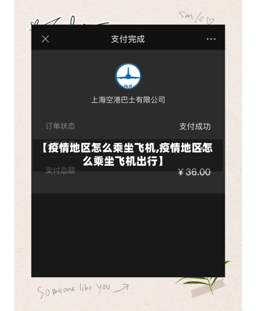 【疫情地区怎么乘坐飞机,疫情地区怎么乘坐飞机出行】-第2张图片