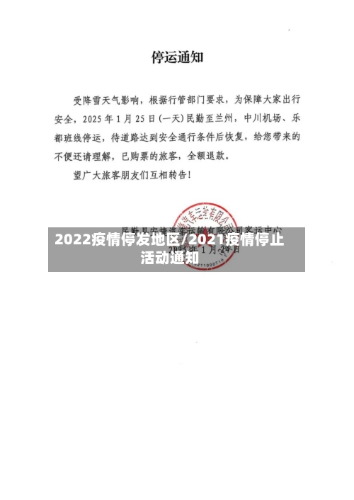 2022疫情停发地区/2021疫情停止活动通知-第2张图片