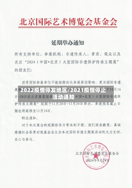 2022疫情停发地区/2021疫情停止活动通知-第3张图片
