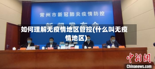 如何理解无疫情地区管控(什么叫无疫情地区)