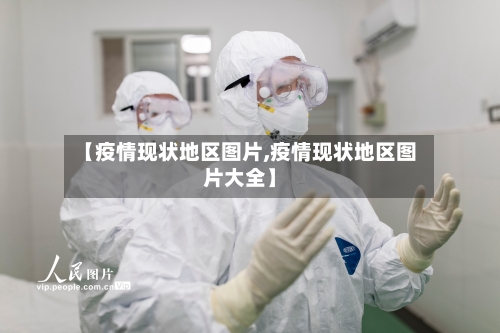 【疫情现状地区图片,疫情现状地区图片大全】