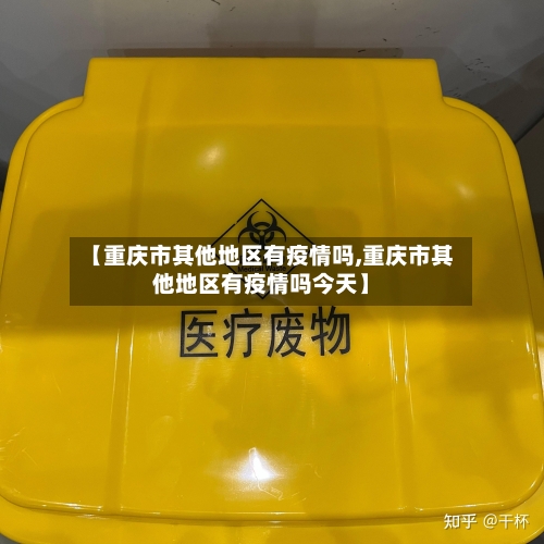 【重庆市其他地区有疫情吗,重庆市其他地区有疫情吗今天】-第3张图片