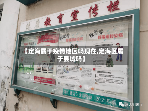【定海属于疫情地区吗现在,定海区属于县城吗】-第2张图片