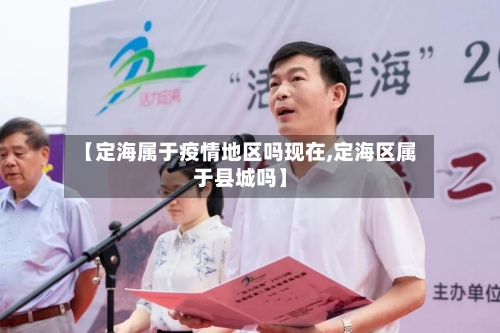 【定海属于疫情地区吗现在,定海区属于县城吗】