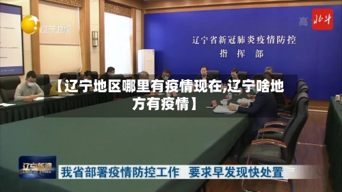 【辽宁地区哪里有疫情现在,辽宁啥地方有疫情】