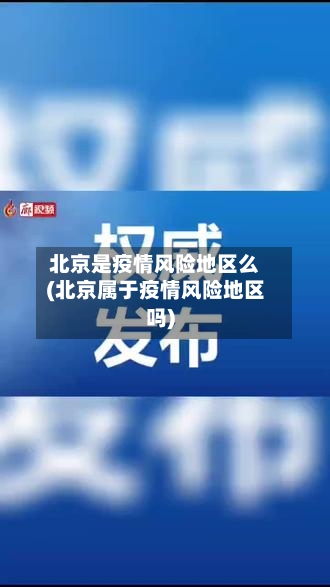 北京是疫情风险地区么(北京属于疫情风险地区吗)
