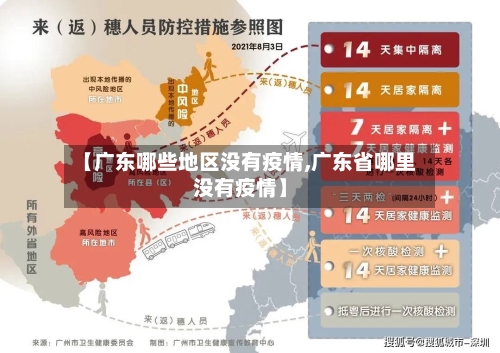【广东哪些地区没有疫情,广东省哪里没有疫情】-第3张图片
