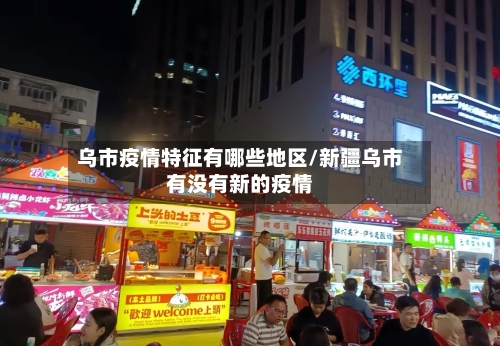 乌市疫情特征有哪些地区/新疆乌市有没有新的疫情-第2张图片