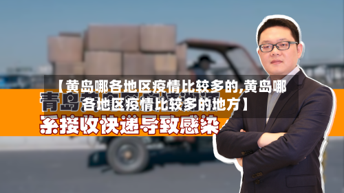 【黄岛哪各地区疫情比较多的,黄岛哪各地区疫情比较多的地方】