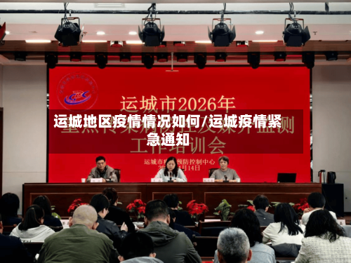 运城地区疫情情况如何/运城疫情紧急通知