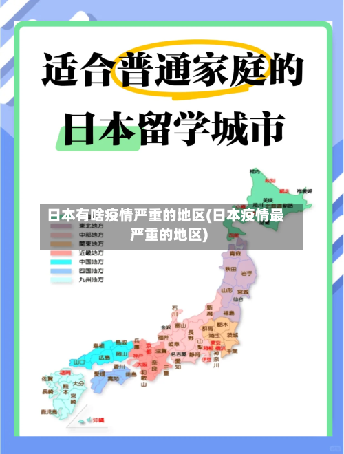日本有啥疫情严重的地区(日本疫情最严重的地区)-第3张图片