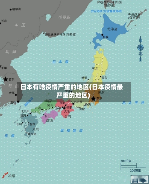 日本有啥疫情严重的地区(日本疫情最严重的地区)