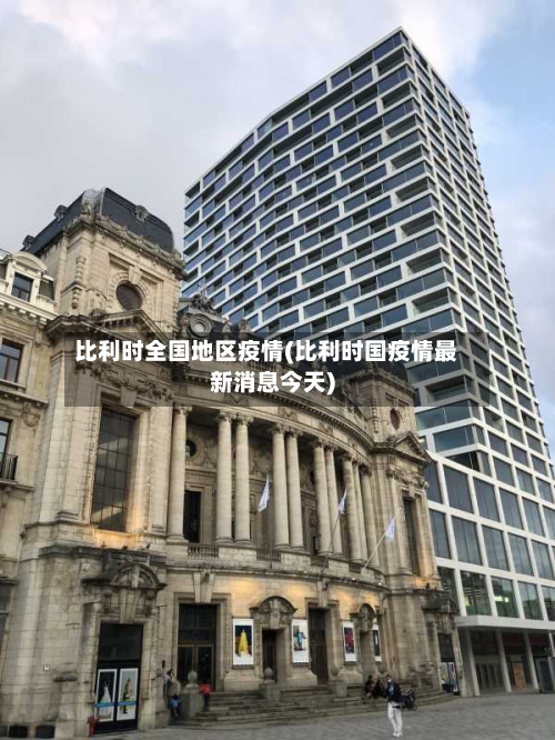比利时全国地区疫情(比利时国疫情最新消息今天)