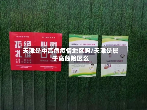 天津是中高危疫情地区吗/天津是属于高危险区么-第2张图片