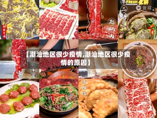 【潮汕地区很少疫情,潮汕地区很少疫情的原因】-第2张图片