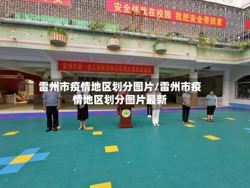 雷州市疫情地区划分图片/雷州市疫情地区划分图片最新