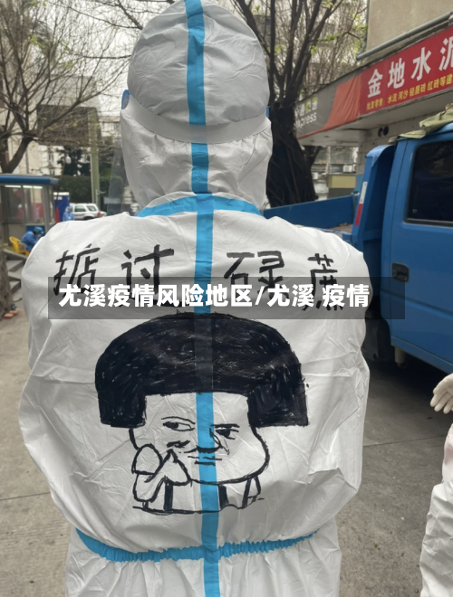 尤溪疫情风险地区/尤溪 疫情