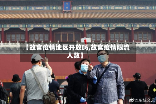 【故宫疫情地区开放吗,故宫疫情限流人数】