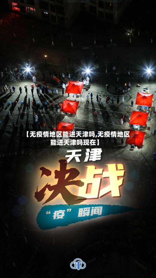【无疫情地区能进天津吗,无疫情地区能进天津吗现在】-第3张图片