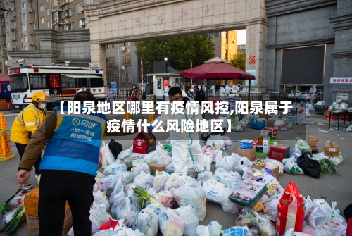 【阳泉地区哪里有疫情风控,阳泉属于疫情什么风险地区】-第2张图片