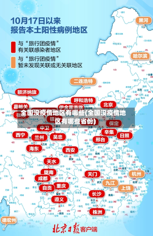 全国没疫情地区有哪些(全国没疫情地区有哪些省份)