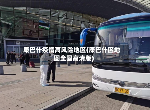 康巴什疫情高风险地区(康巴什区地图全图高清版)