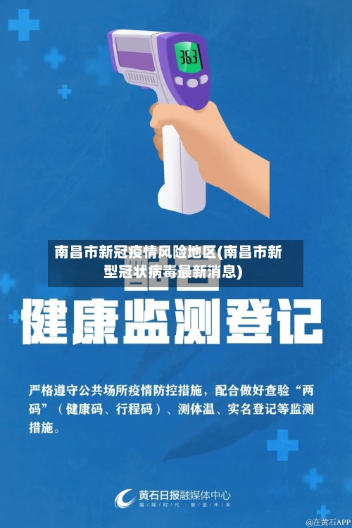 南昌市新冠疫情风险地区(南昌市新型冠状病毒最新消息)-第2张图片