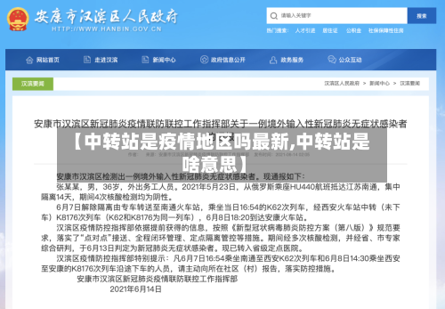 【中转站是疫情地区吗最新,中转站是啥意思】