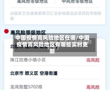 中国疫情高风险地区在哪/中国疫情高风险地区有哪些实时更新-第3张图片