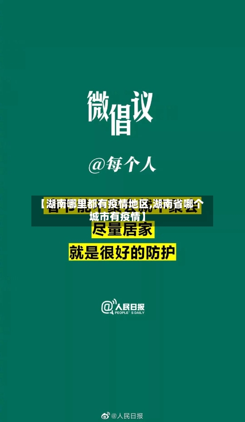 【湖南哪里都有疫情地区,湖南省哪个城市有疫情】-第2张图片