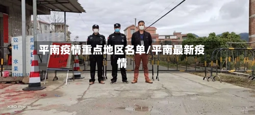 平南疫情重点地区名单/平南最新疫情-第2张图片