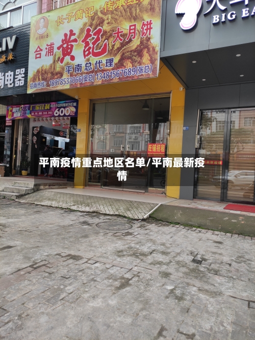平南疫情重点地区名单/平南最新疫情