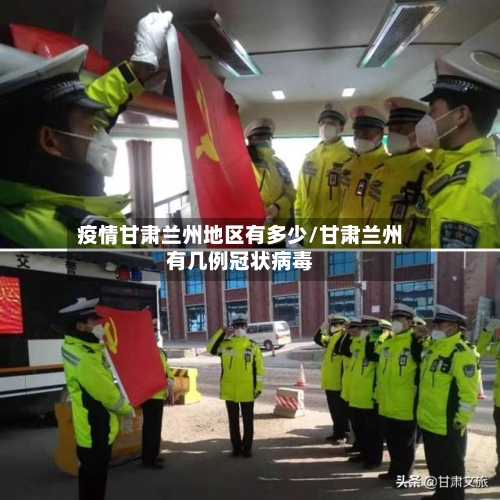 疫情甘肃兰州地区有多少/甘肃兰州有几例冠状病毒