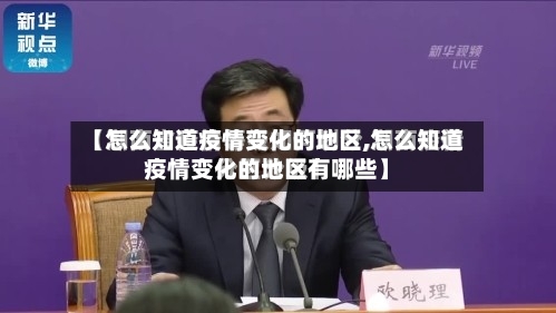 【怎么知道疫情变化的地区,怎么知道疫情变化的地区有哪些】-第3张图片