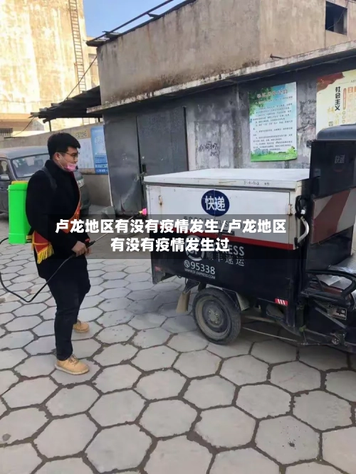 卢龙地区有没有疫情发生/卢龙地区有没有疫情发生过