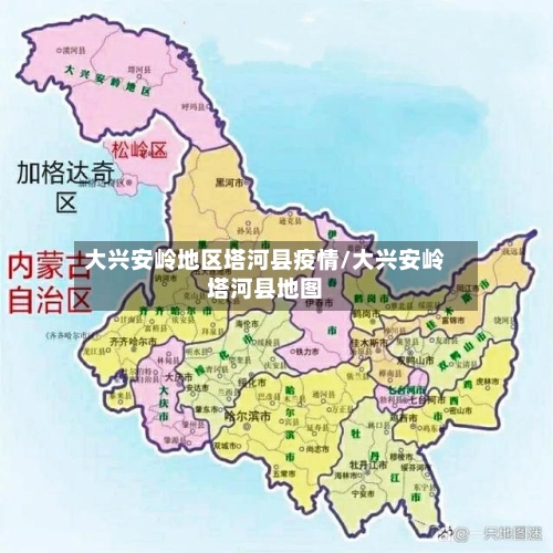 大兴安岭地区塔河县疫情/大兴安岭塔河县地图