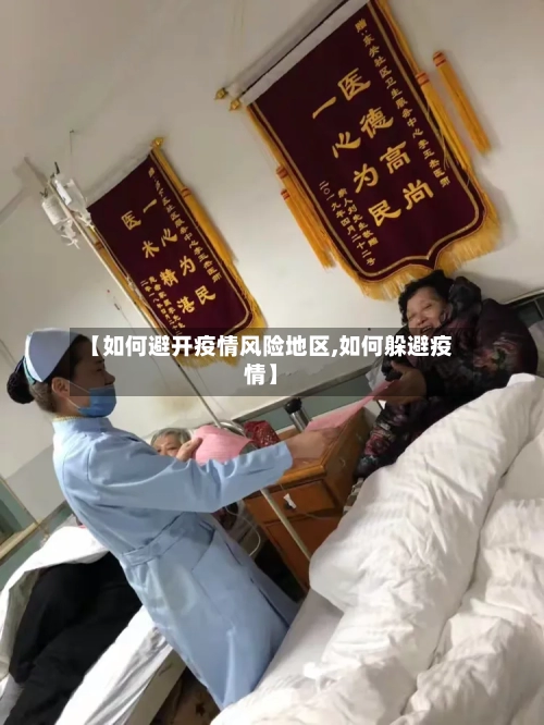【如何避开疫情风险地区,如何躲避疫情】