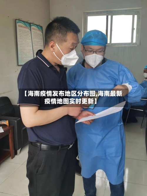 【海南疫情发布地区分布图,海南最新疫情地图实时更新】-第2张图片