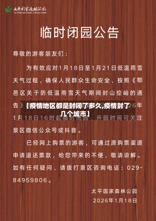 【疫情地区都是封闭了多久,疫情封了几个城市】-第2张图片
