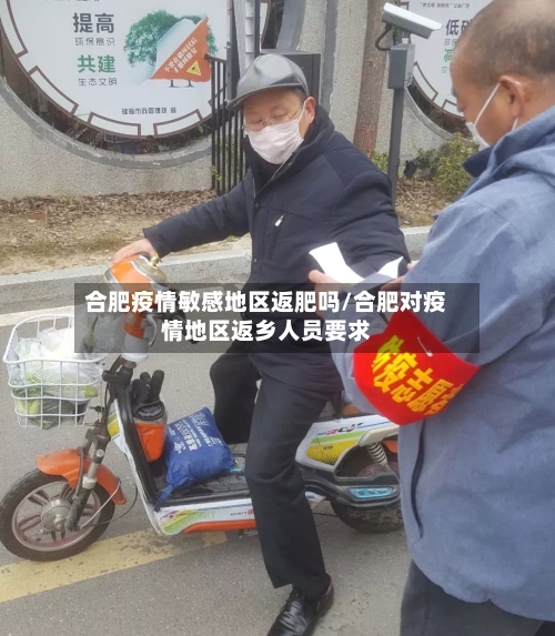 合肥疫情敏感地区返肥吗/合肥对疫情地区返乡人员要求