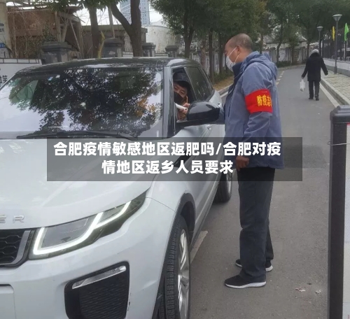 合肥疫情敏感地区返肥吗/合肥对疫情地区返乡人员要求-第2张图片