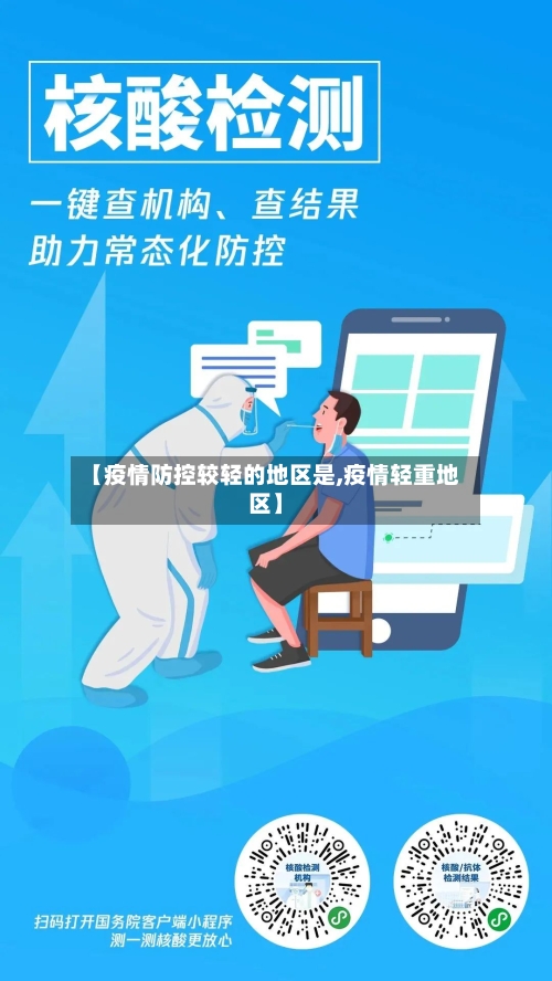 【疫情防控较轻的地区是,疫情轻重地区】
