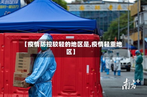【疫情防控较轻的地区是,疫情轻重地区】-第2张图片