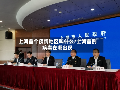 上海首个疫情地区叫什么/上海首例病毒在哪出现